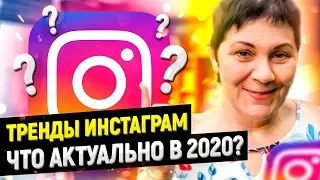 5 ГЛАВНЫХ ИНСТАГРАМ ТРЕНДОВ 2020! Какие тренды актуальны в Instagram