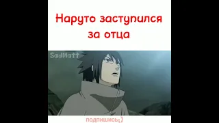 Наруто заступился за отца 🔥///Пожалуйста Подпишись///  #shorts #anime #topanime #naruto