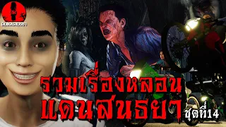 รวมเรื่องหลอนแดนสนธยา ดูกันยาวๆ | ชุดที่14 (เรื่องเล่า ผี หลอน 3D)