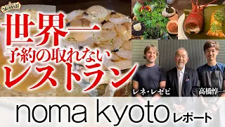 noma Kyoto The world's best restaurant opens in Kyoto! March-May 2023 #noma #kyoto #masuhiro