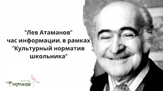 "Лев Атаманов"