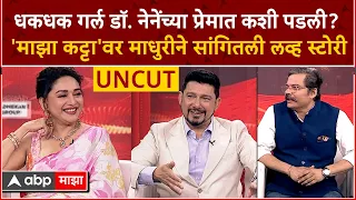 Madhuri Dixit on Majha Katta :धकधक गर्ल डॉ. नेनेंच्या प्रेमात कशी पडली? माधुरीने सांगितली Love Story