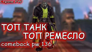 ▶ КАЧАЮ ТАНКА + РЕМЕСЛО ПВ стрим comeback pw 1.3.6