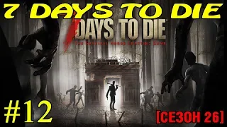 7 Days to Die ► Внезапный конец сезона ► №12 (Стрим)