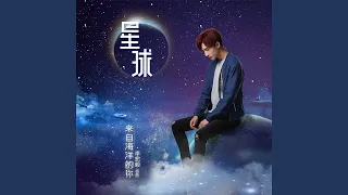 星球 ("来自海洋的你"网络剧插曲)