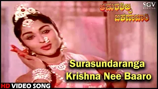 Surasundaranga Krishna Nee Baaro | Amarasilpi Jakanachari | Kannada Video Song | B Sarojadevi