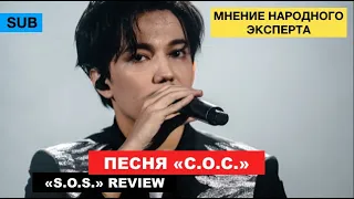 Dimash - "S.O.S." / Reaction, opinion and review from the national expert Lyudmila Mamyzina