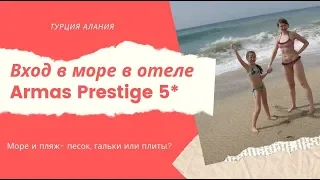 Отель Armas Prestige 5* - А какой тут вход в море? Турция Армас Престиж 5*