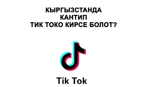 Тик Токко кантип кирсе болот? Кыргызстан Тик Ток✅🇰🇬