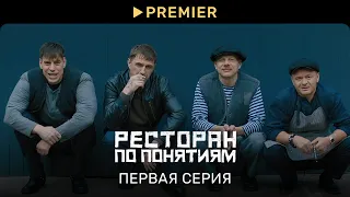 Ресторан по понятиям | Первая серия | PREMIER