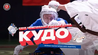 Чемпионат России по кудо 2022 - Финал 230 ед