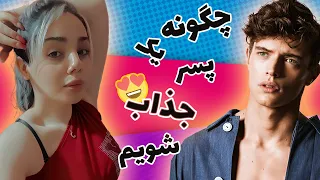 چگونه یک پسر جذاب باشیم😍 ؟؟؟