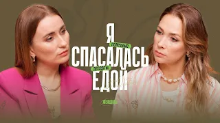 «Когда ты ешь, тебе не больно». Причины лишнего веса. И спасение — полезные десерты