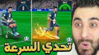 فيفا ولكن كل هدف يسجله اللاعب يصير أسرع ⚡