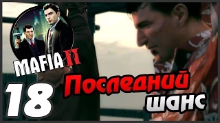 Mafia 2 прохождение - 18 часть - ПОСЛЕДНИЙ ШАНС