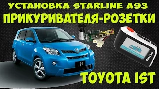 Установка starline a93 и прикуривателя на toyota ist