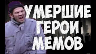 умершие герои мемов