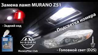 Замена ламп Nissan Murano Z51 (головной свет,задний ход, подсветка номера,ручное открытие багажника)