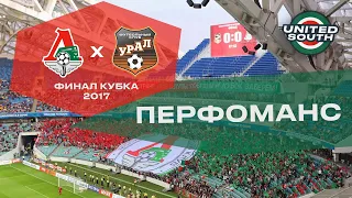 UnitedSouth.ru | Перфоманс на Финале "В стране все клубы победим и Кубок заберём!"