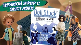 Стрим с выставки проаджи Doll Stock