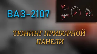 Замена шкал приборной панели ВАЗ-2107 | ТЮНИНГ