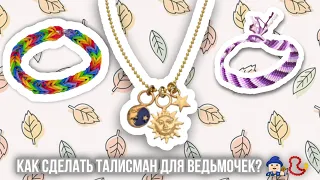 Как сделать талисман ведьмочкам 🧙🏻‍♀️ 📿