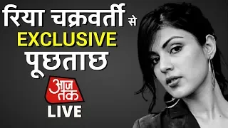 Rhea Chakraborty Super Exclusive Full Interview: Sushant से जुड़े हर वो सवाल जिसका जवाब चाहता है देश