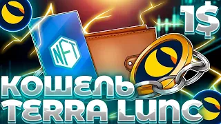 СРОЧНО! TERRA/LUNC ЗАПУСК КОШЕЛЬКА СООБЩЕСТВА! НОВАЯ РАЗРАБОТКА LUNC ПРИНЯТА! LUNC USTC ПАМП?