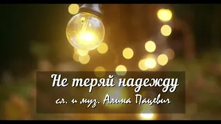 Семья Пацевич - Не теряй надежду (Official lyric video, 2024) | Ободряющая песня