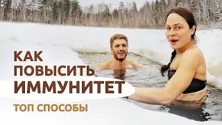 Как укрепить и сохранить ИММУНИТЕТ без лекарств? Питание, тренировки, закаливание - ТОП способы