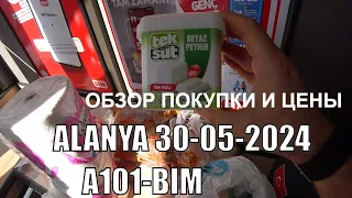 ТУРЦИЯ ПОКУПКА ПРОДУКТОВ НА 470 ЛИР ИЛИ 14 ЕВРО СУПЕРМАРКЕТЫ БИМ И А101 ЦЕНЫ НА ПРОДУКТЫ 30 МАЯ 2024