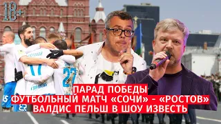 Парад Победы / Футбольный матч "Сочи"-"Ростов" / Валдис Пельш в Шоу Известь #58