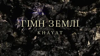 KHAYAT - Гімн землі (Official Audio)