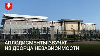 Звуки аплодисментов со стороны Дворца независимости днем 23 сентября