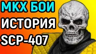 Mortal Kombat X + история SCP-407 | Песнь бытия