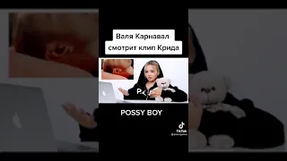 #Валя Карнавал Реакция песню #Егора Крида #Pussy Boy.