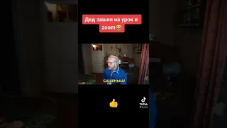 дед зашёл на урок в zoom