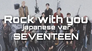 [日本語字幕/한국어 번역] SEVENTEEN (세븐틴) rock with you japanese ver 가사