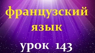 Французский язык.Урок № 143 Глагол mettre