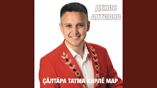 Ах, савниҫӗм