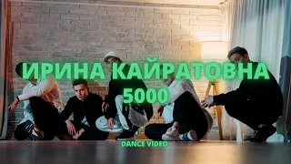 ИРИНА КАЙРАТОВНА - 5000 DANCE | Choreography by Donik & Ivankov Andrey | Qazaq dance