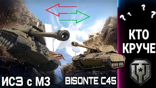 Что лучше взять Bisonte C45 или ИС3 с МЗ - Кто круче?