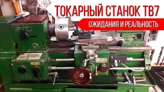 Новый обзор школьного токарного станка по металлу ТВ7 (ТВ4). Оптимистические ожидания и реальность!