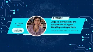 Вебінар "Подорожуємо з учнями. Цифрові інструменти для віртуальних екскурсій StoryMap, Google Earth"