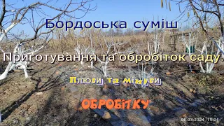 Бордоська суміш.Приготування та обробіток саду.Плюси та мінуси.