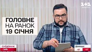 🔴 Головне на ранок 19 січня! Окупанти активізувались на фронті і Україна отримає високоточні бомби