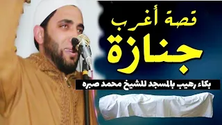 صوت يخرج من القبر⛔جنازة لم يحضرها إلا 4 رجال😭"للشيخ محمد صبره