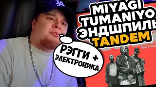 TumaniYO - Tandem (feat. Miyagi & Эндшпиль) / РЕАКЦИЯ K-DISS!