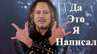 Риффы которые сочинил Kirk Hammett.  (Это не один Enter Sandman)