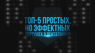 ТОП 5 Простых, но эффектных вертушек в пентатонике